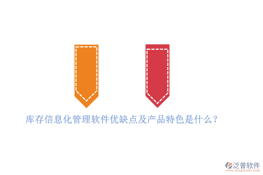 庫(kù)存信息化管理軟件優(yōu)缺點(diǎn)及產(chǎn)品特色是什么？