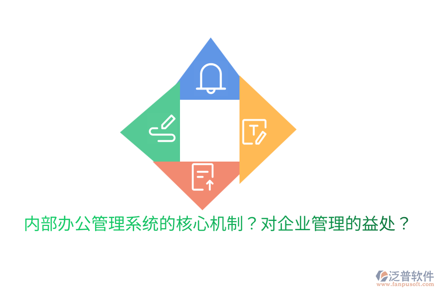  內(nèi)部辦公管理系統(tǒng)的核心機(jī)制？對(duì)<a href=http://m.theonlineadagency.com/gongsi/xt/ target=_blank class=infotextkey>企業(yè)管理</a>的益處？