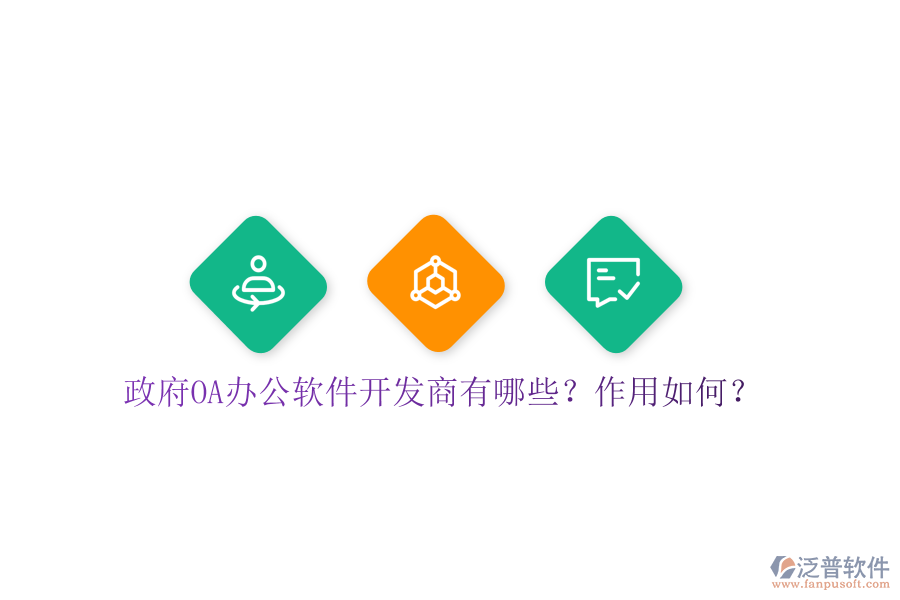  政府OA辦公軟件開發(fā)商有哪些？作用如何？
