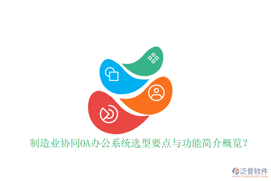  制造業(yè)協(xié)同<a href=http://m.theonlineadagency.com/oa/ target=_blank class=infotextkey>OA辦公系統(tǒng)</a>選型要點(diǎn)與功能簡(jiǎn)介概覽？