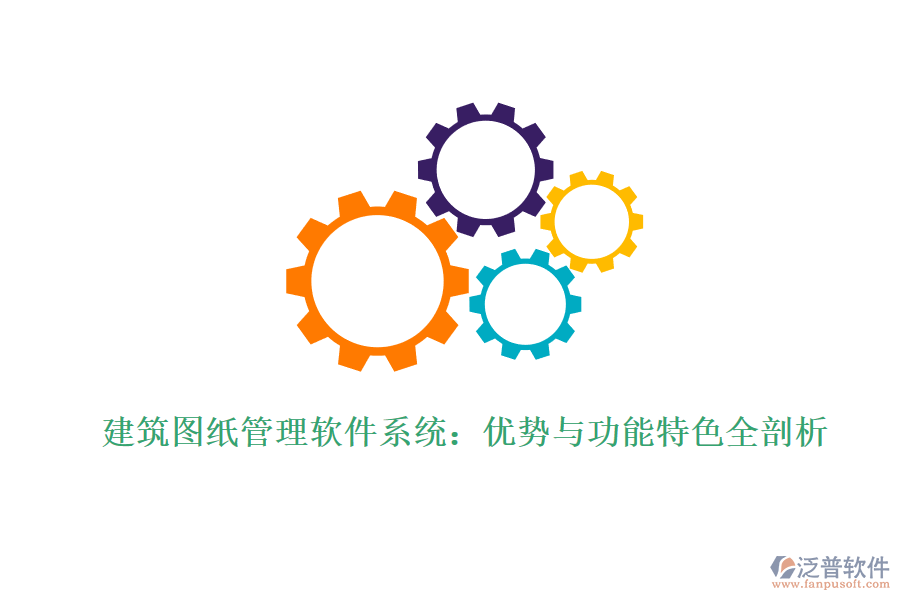 建筑圖紙管理軟件系統：優(yōu)勢與功能特色全剖析