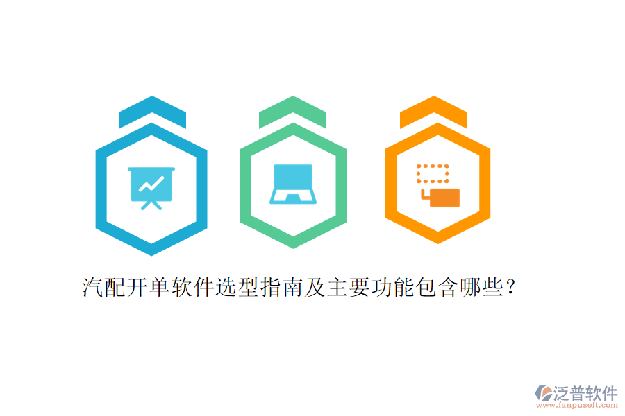 汽配開單軟件選型指南及主要功能包含哪些？