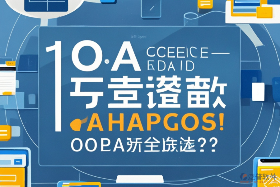 預算有限？如何選擇性價比高的OA系統(tǒng)品牌？