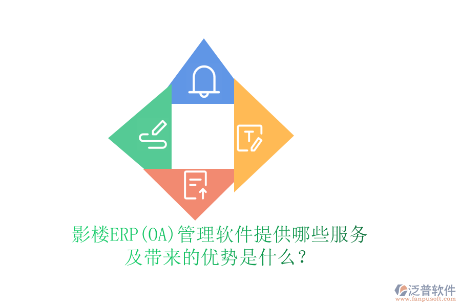 影樓ERP(OA)管理軟件提供哪些服務(wù)及帶來的優(yōu)勢是什么？