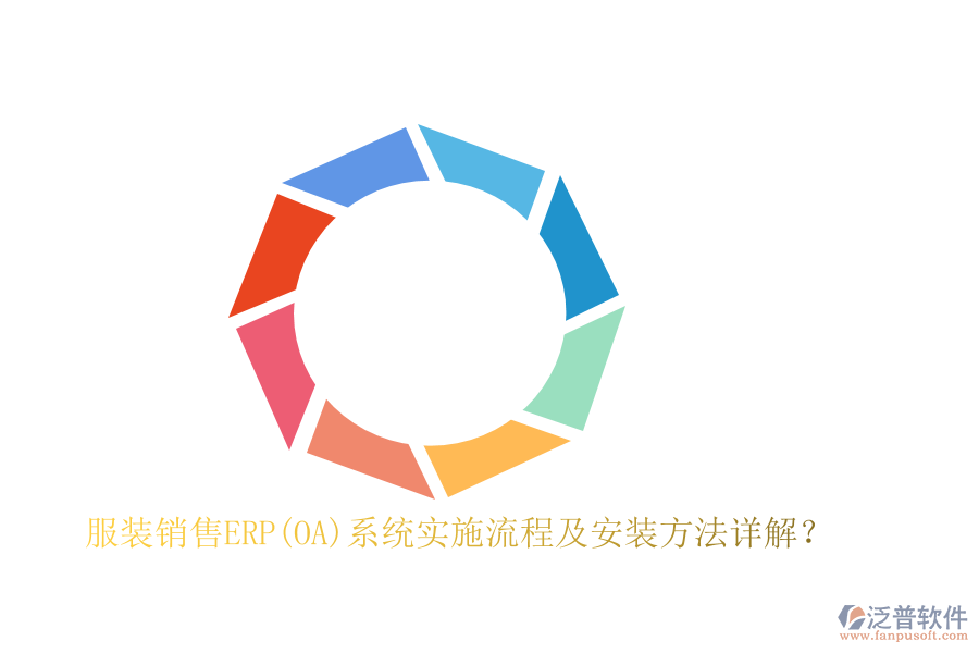 服裝銷售ERP(OA)系統(tǒng)實施流程及安裝方法詳解?