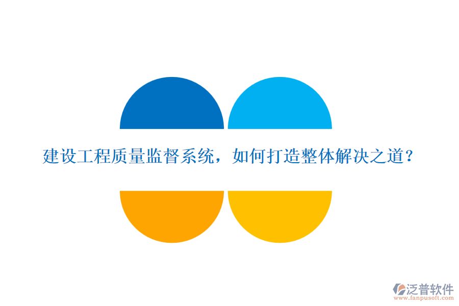 建設(shè)工程質(zhì)量監(jiān)督系統(tǒng)，如何打造整體解決之道？