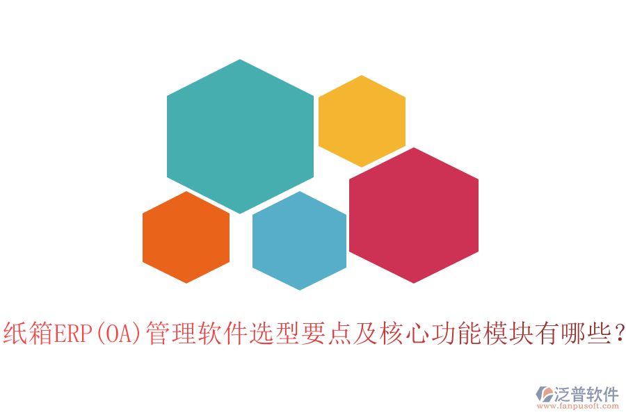 紙箱ERP(OA)管理軟件選型要點及核心功能模塊有哪些？