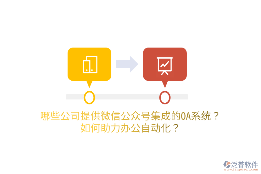  哪些公司提供微信公眾號集成的OA系統(tǒng)？如何助力<a href=http://m.theonlineadagency.com/oa/ target=_blank class=infotextkey>辦公自動化</a>？