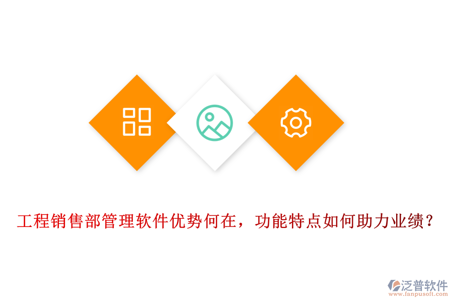 工程銷售部管理軟件優(yōu)勢何在，功能特點如何助力業(yè)績？