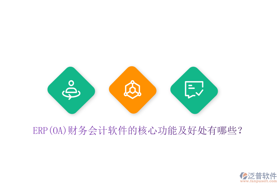 ERP(OA)財(cái)務(wù)會(huì)計(jì)軟件的核心功能及好處有哪些？