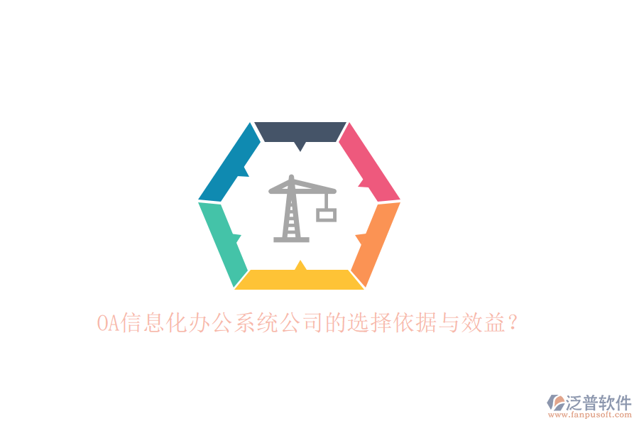 OA信息化辦公系統(tǒng)公司的選擇依據(jù)與效益？