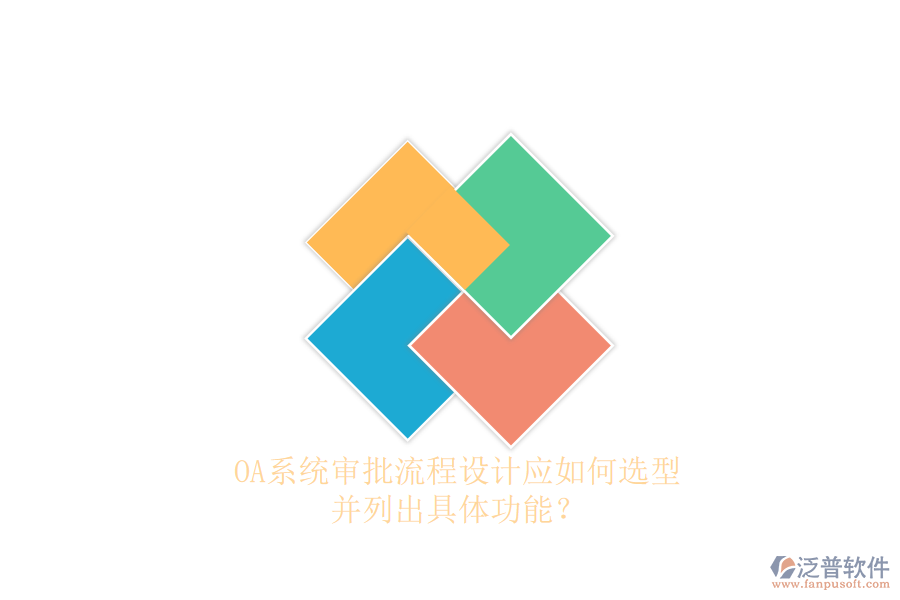 OA系統(tǒng)審批流程設(shè)計(jì)應(yīng)如何選型，并列出具體功能？