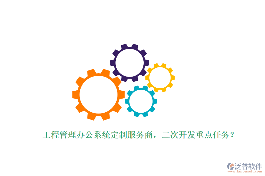 工程管理辦公系統(tǒng)定制服務(wù)商，<a href=http://m.theonlineadagency.com/Implementation/kaifa/ target=_blank class=infotextkey>二次開發(fā)</a>重點(diǎn)任務(wù)？