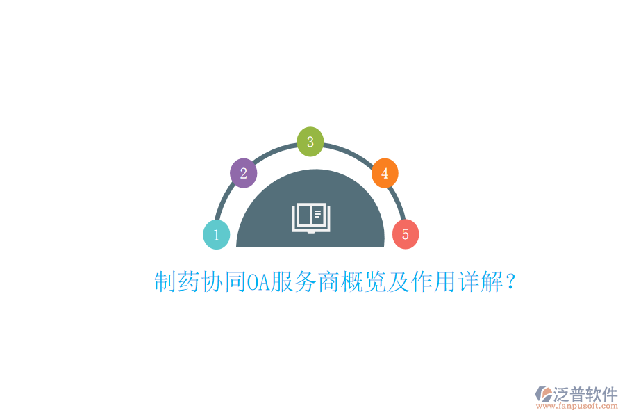  制藥協(xié)同OA服務(wù)商概覽及作用詳解？