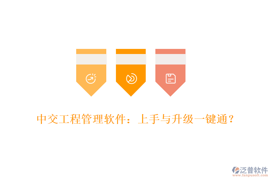 中交工程管理軟件：上手與升級(jí)一鍵通?