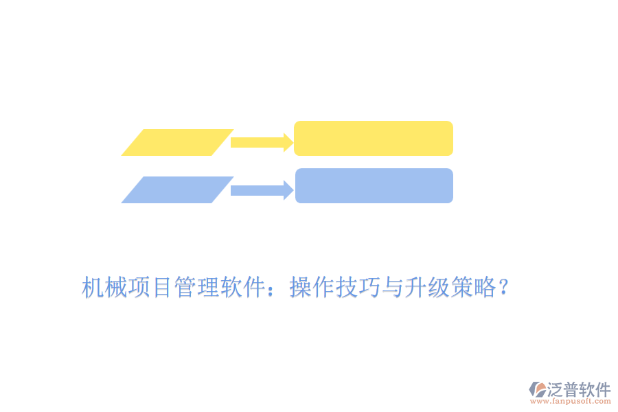 機(jī)械項(xiàng)目管理軟件：操作技巧與升級(jí)策略？