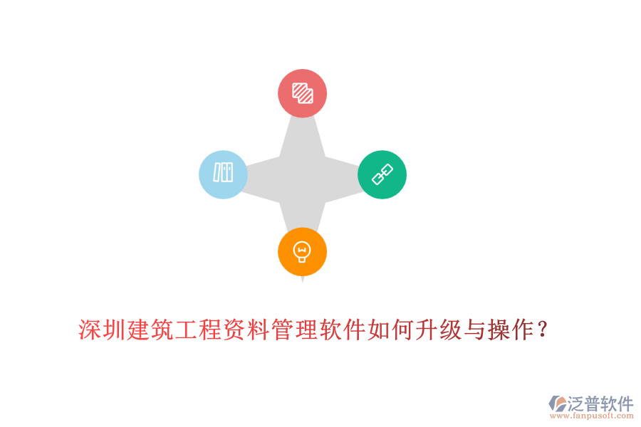 深圳建筑工程資料管理軟件如何升級與操作？