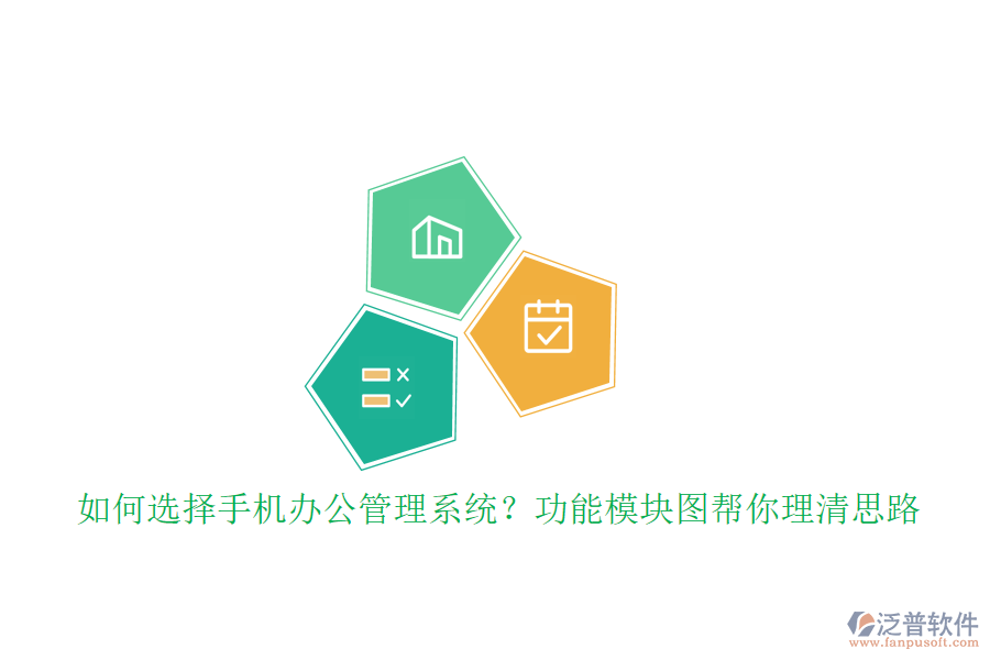 如何選擇手機(jī)辦公管理系統(tǒng)?功能模塊圖幫你理清思路