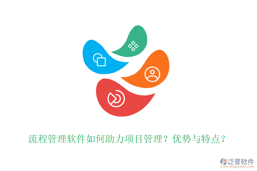 流程管理軟件如何助力項目管理？優(yōu)勢與特點？