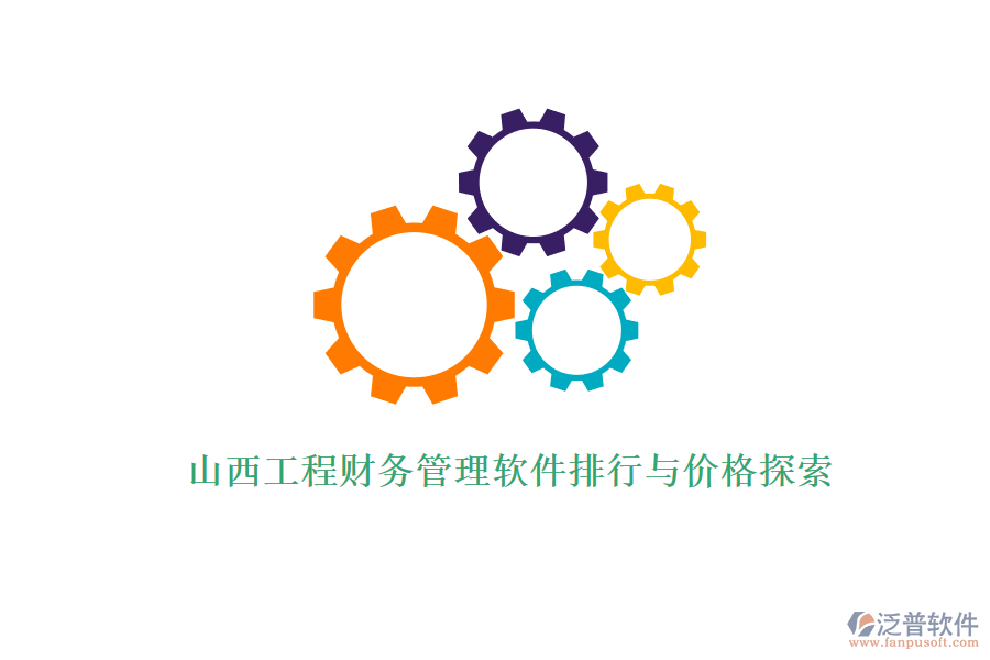 山西工程財務管理軟件排行與價格探索