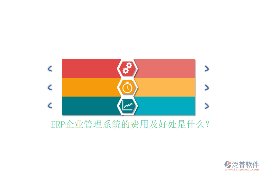 ERP企業(yè)管理系統(tǒng)的費用及好處是什么？