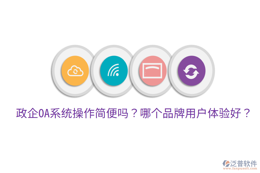  政企OA系統(tǒng)操作簡(jiǎn)便嗎？哪個(gè)品牌用戶(hù)體驗(yàn)好？