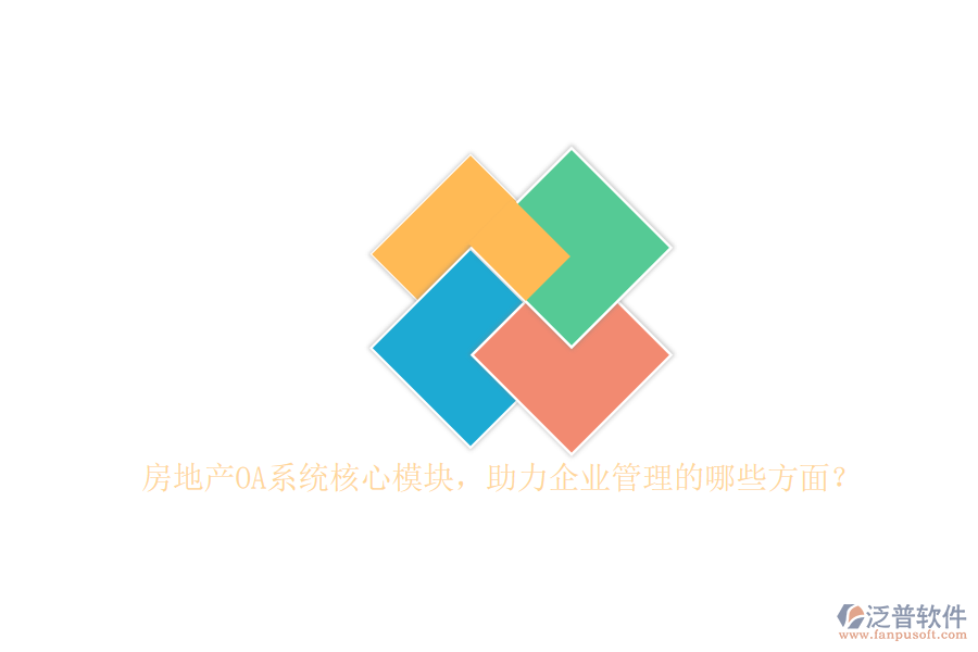 房地產(chǎn)OA系統(tǒng)核心模塊，助力企業(yè)管理的哪些方面？