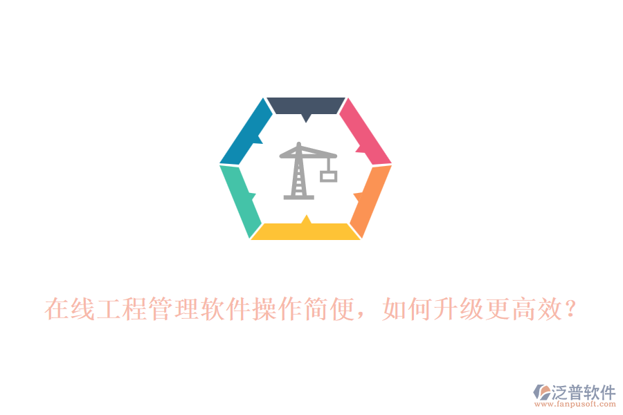在線工程管理軟件操作簡便，如何升級更高效?