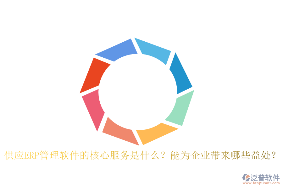 供應(yīng)ERP管理軟件的核心服務(wù)是什么？能為企業(yè)帶來哪些益處？