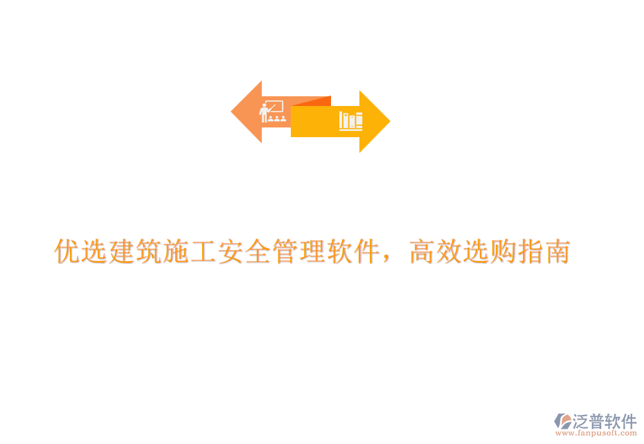 優(yōu)選建筑施工安全管理軟件，高效選購指南