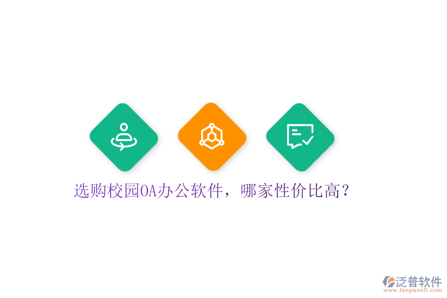  選購(gòu)校園OA辦公軟件，哪家性價(jià)比高？