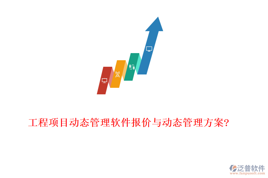 工程項(xiàng)目動態(tài)管理軟件報價與動態(tài)管理方案?