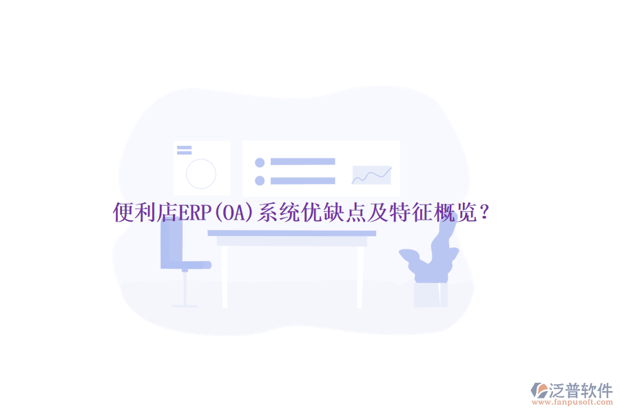 便利店ERP(OA)系統(tǒng)優(yōu)缺點(diǎn)及特征概覽?