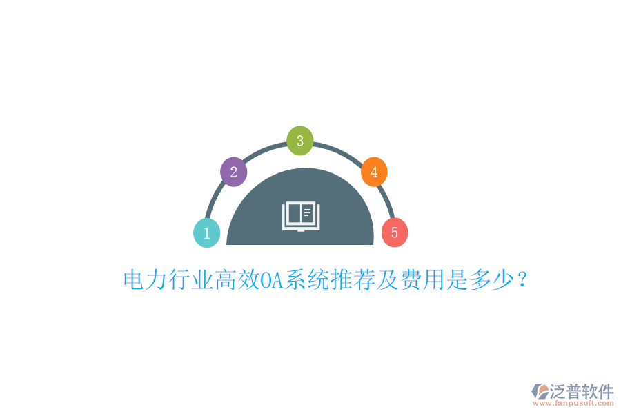  電力行業(yè)高效OA系統(tǒng)推薦及費(fèi)用是多少？