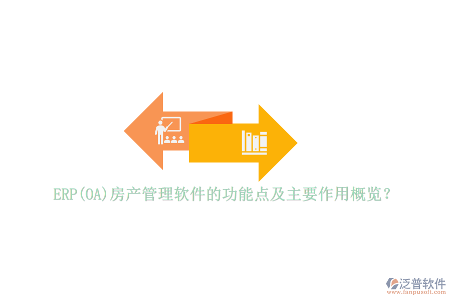 ERP(OA)房產(chǎn)管理軟件的功能點(diǎn)及主要作用概覽？