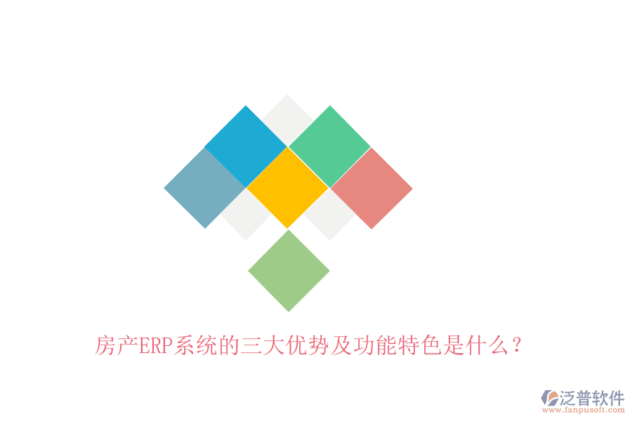 房產(chǎn)ERP系統(tǒng)的三大優(yōu)勢(shì)及功能特色是什么？