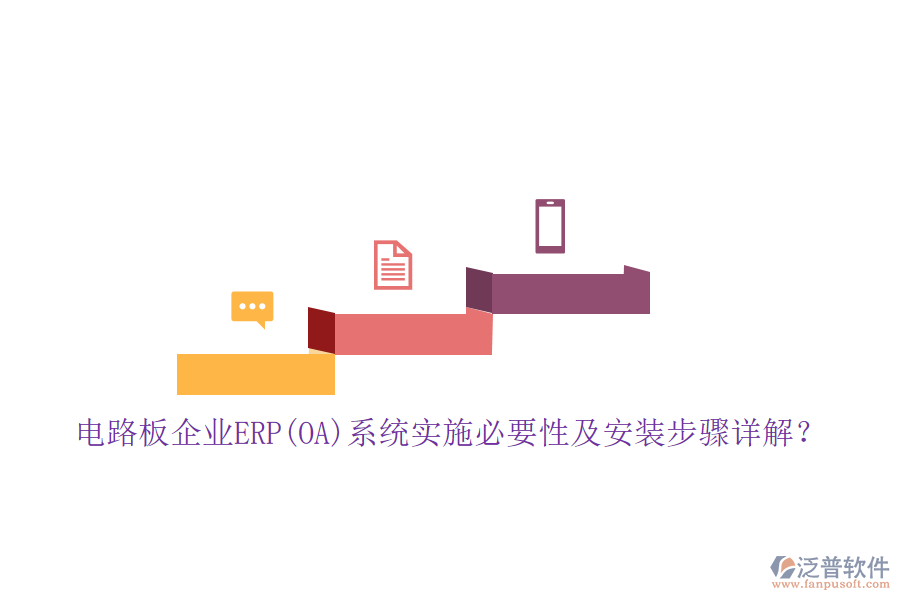 電路板企業(yè)ERP(OA)系統(tǒng)實(shí)施必要性及安裝步驟詳解？