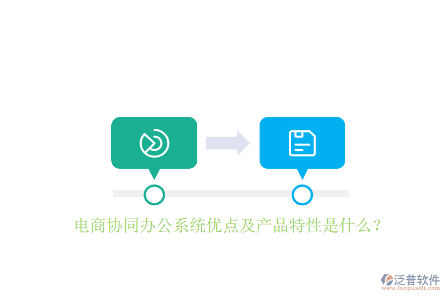  電商協(xié)同辦公系統(tǒng)優(yōu)點及產品特性是什么？