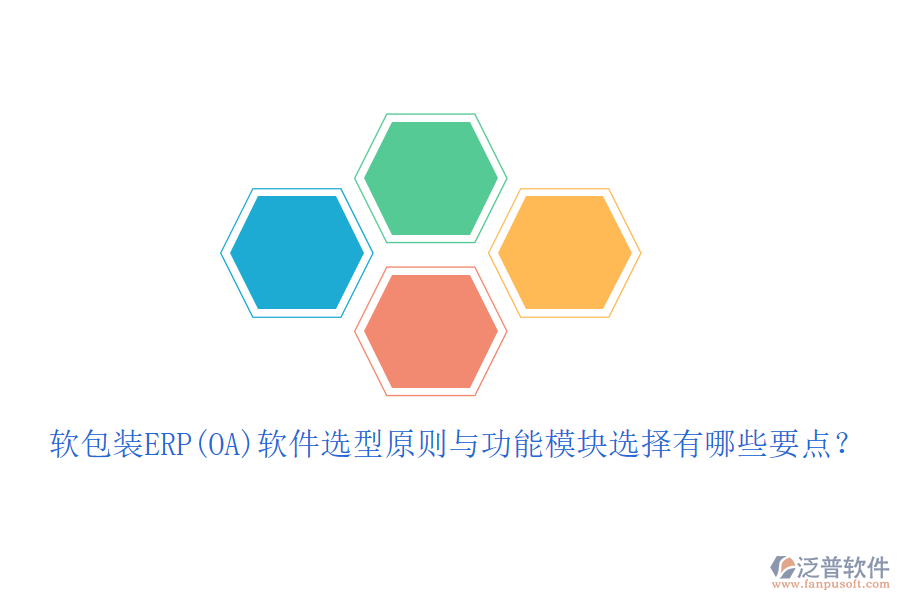 軟包裝ERP(OA)軟件選型原則與功能模塊選擇有哪些要點？