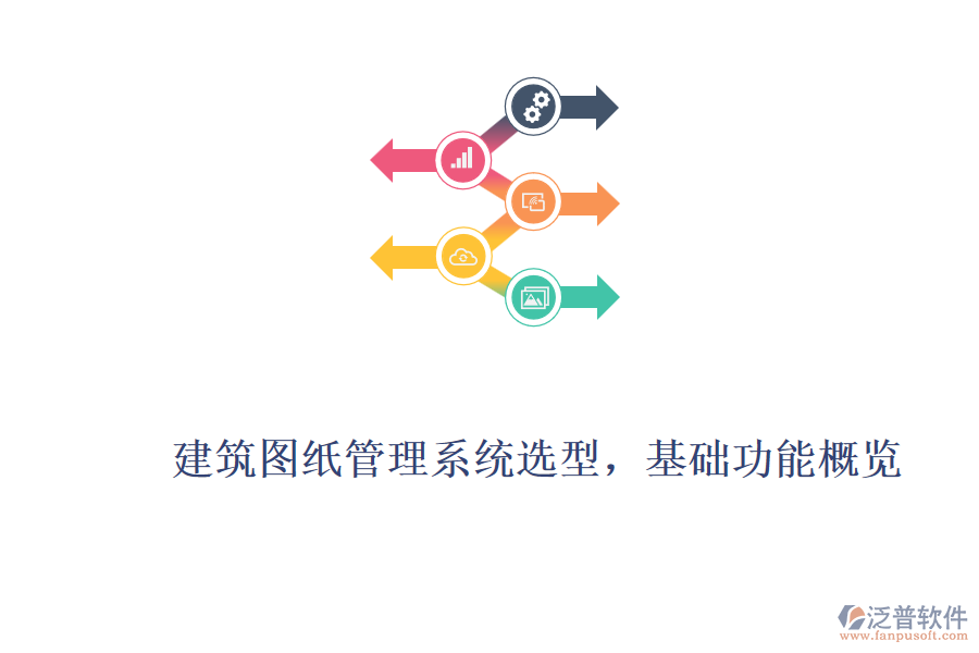 建筑圖紙管理系統(tǒng)選型，基礎(chǔ)功能概覽