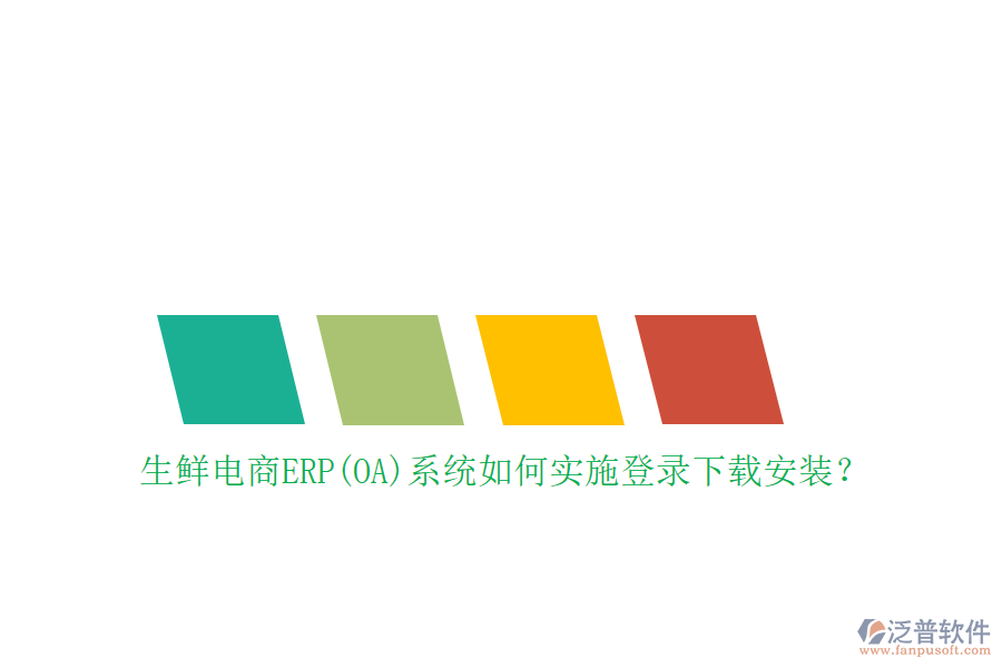 生鮮電商ERP(OA)系統(tǒng)如何實(shí)施登錄下載安裝?