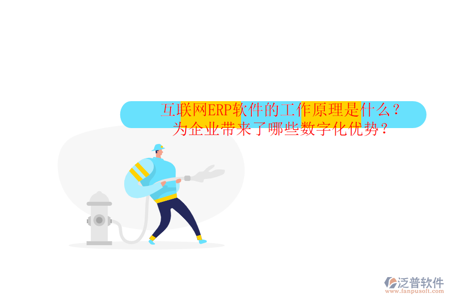 互聯(lián)網(wǎng)ERP軟件的工作原理是什么？為企業(yè)帶來了哪些數(shù)字化優(yōu)勢？