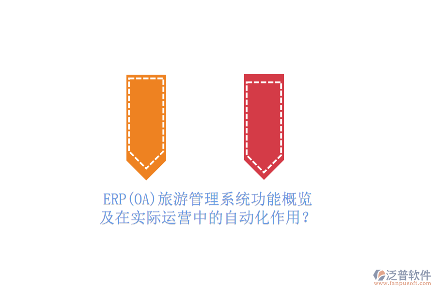 ERP(OA)旅游管理系統(tǒng)功能概覽及在實際運營中的自動化作用？