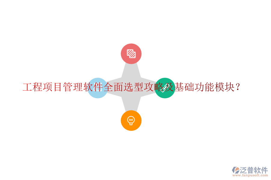 工程項目管理軟件全面選型攻略及基礎(chǔ)功能模塊？