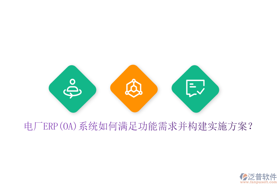 電廠ERP(OA)系統(tǒng)如何滿足功能需求并構(gòu)建實(shí)施方案？
