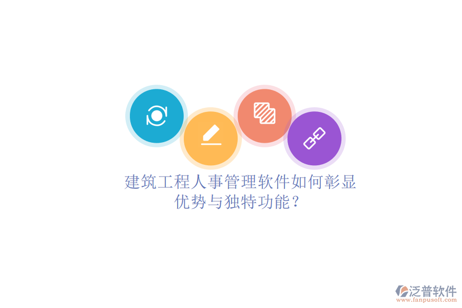 建筑工程人事管理軟件如何彰顯優(yōu)勢與獨(dú)特功能?