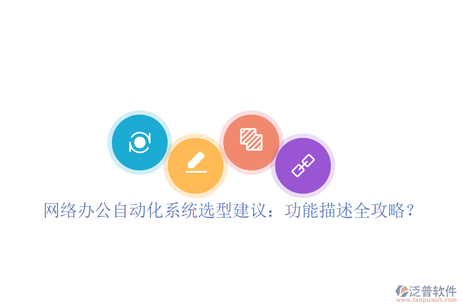  <a href=http://m.theonlineadagency.com/oa/ target=_blank class=infotextkey>網(wǎng)絡(luò)辦公</a><a href=http://m.theonlineadagency.com/oa/ target=_blank class=infotextkey>自動(dòng)化系統(tǒng)</a>選型建議：功能描述全攻略？