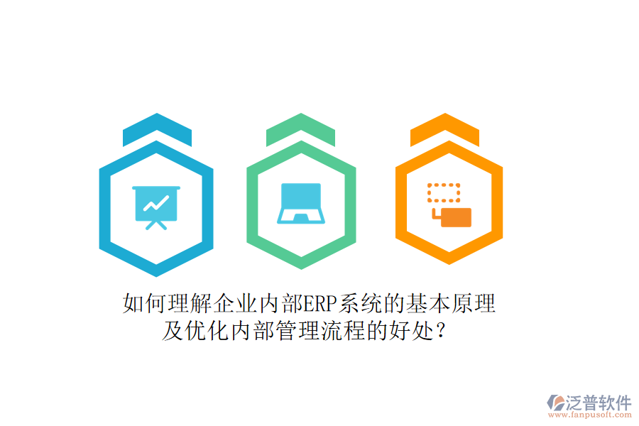 如何理解企業(yè)內(nèi)部ERP系統(tǒng)的基本原理及優(yōu)化內(nèi)部管理流程的好處？