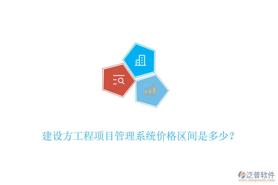 建設(shè)方工程<a href=http://m.theonlineadagency.com/xm/ target=_blank class=infotextkey>項目管理系統(tǒng)</a>價格區(qū)間是多少？