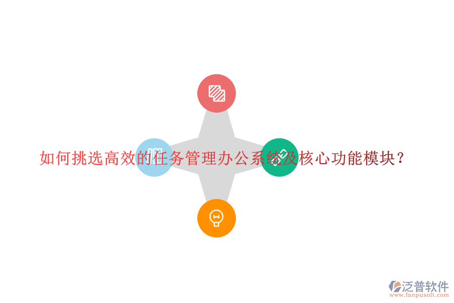 如何挑選高效的任務(wù)管理辦公系統(tǒng)及核心功能模塊？